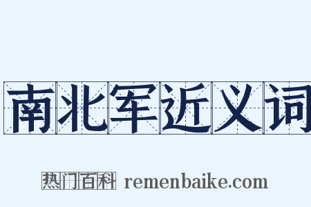 南北军近义词是什么意思的图片